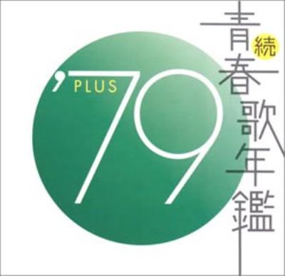 続 青春歌年鑑 '79 PLUS | HMV&BOOKS online - UICZ-6005