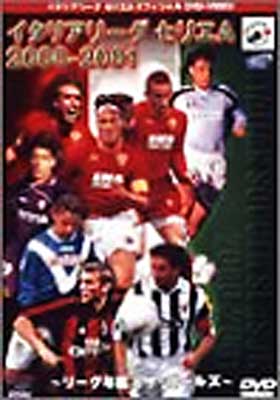 イタリアリーグ セリエA 総集編 2000-2001 : サッカー