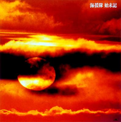 始末記 海援隊 Hmv Books Online Upch 3018 9