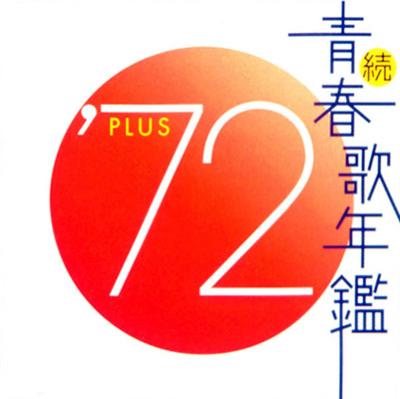 続 青春歌年鑑 '72 PLUS | HMV&BOOKS online - WPC2-70002