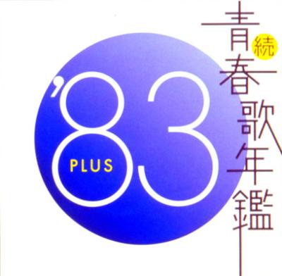 続 青春歌年鑑 '83 PLUS | HMV&BOOKS online - WPC2-70003