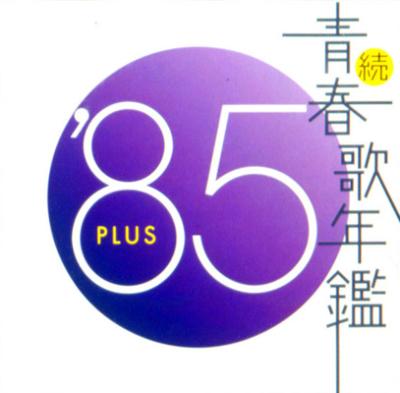 続 青春歌年鑑 '85 PLUS | HMV&BOOKS online - WPC2-70004