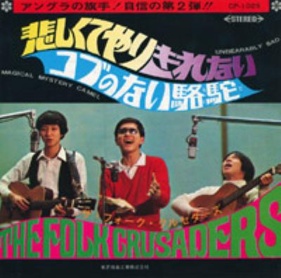 コブのない駱駝 : ザ・フォーク・クルセダーズ | HMV&BOOKS online