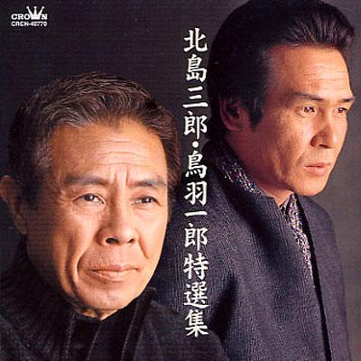 北島三郎・鳥羽一郎特選集 : 北島三郎 / 鳥羽一郎 | HMV&BOOKS online