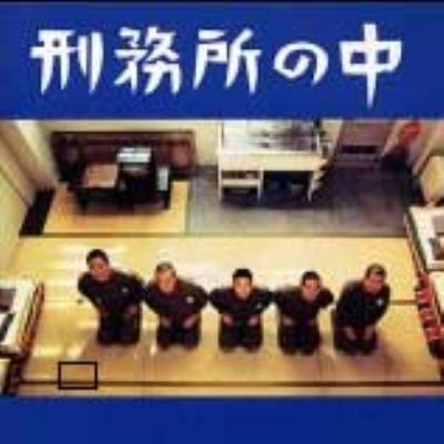 刑務所の中 特別版 [DVD]／崔洋一 Amazon.co.jp: 刑務所の中 DVD 山崎