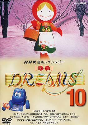 NHK音楽ファンタジーゆめ(10) DVD - DVD