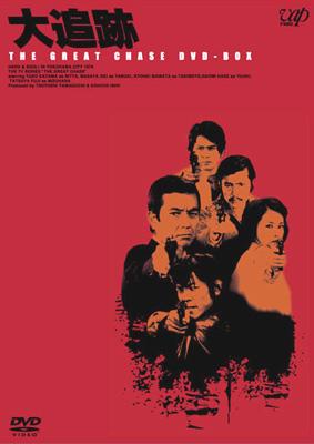 大追跡 (THE　GREAT　CHASE ) DVD-BOX DVD 大追跡 THE GREAT CHASE DVD-BOX