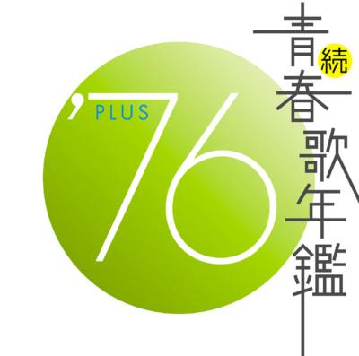 続 青春歌年鑑 '76 PLUS | HMV&BOOKS online - MHCL-170