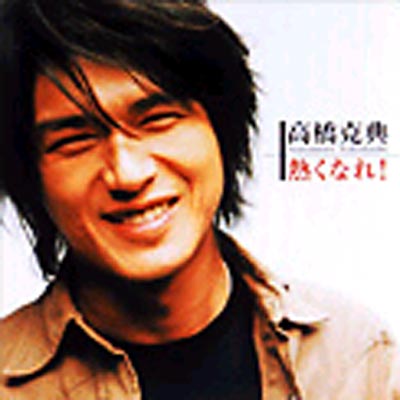 熱くなれ 高橋克典 俳優 Hmv Books Online Avcd