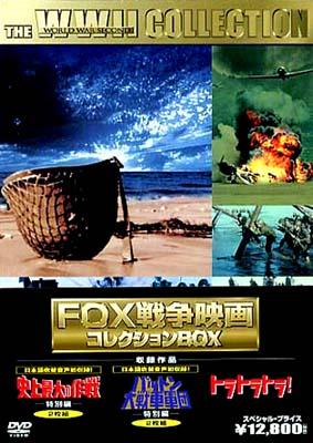 FOX戦争映画コレクションボックス DVD5巻セット Amazon.co.jp: FOX戦争映画コレクションBOX [DVD] : ジョン