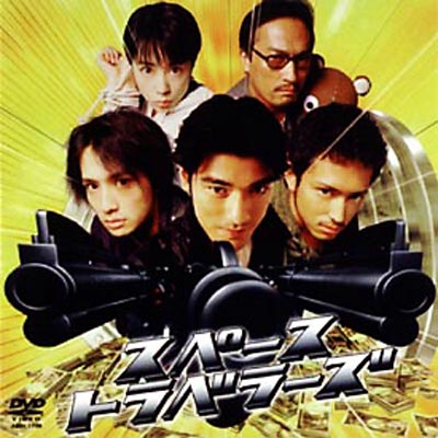 スペーストラベラーズ | HMV&BOOKS online - ASBY-1736