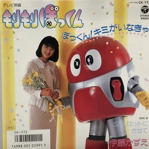 ぼっくん 中古:盤質AB】 ぼっくん!キミがいなきゃ : 伊藤かずえ | HMV&BOOKS