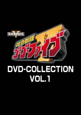 救急戦隊ゴーゴーファイブ DVD COLLECTION VOL.1 : スーパー戦隊 