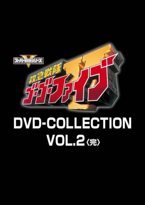 救急戦隊ゴーゴーファイブ DVD COLLECTION VOL.2 : スーパー戦隊 