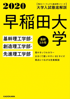 角川パーフェクト過去問シリーズ 2020年用 大学入試徹底解説 早稲田大学 基幹理工学部・創造理工学部・先進理工学部: 最新3カ年 :  Kadokawa学習参考書編集部 | HMV&BOOKS online : Online Shopping & Information Site -  9784046041760 [English Site]