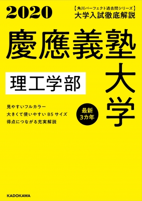 角川パーフェクト過去問シリーズ 2020年用 大学入試徹底解説 慶應義塾