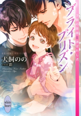 ブライト・プリズン 学園の薔薇と選ばれし者 講談社X文庫 : 犬飼のの | HMV&BOOKS online - 9784065164891