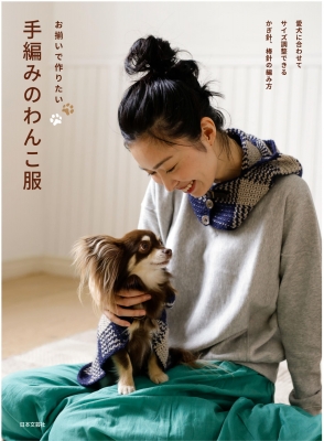 お揃いで作りたい手編みのわんこ服 : 日本文芸社 | HMV&BOOKS online - 9784537217230