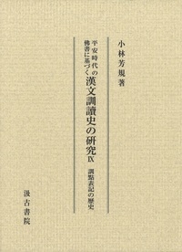 平安時代の仏書に基づく漢文訓読史の研究 訓点表記の歴史