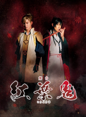 舞台 紅葉鬼〈完全生産限定版・2枚組〉他グッズ 657.jpg