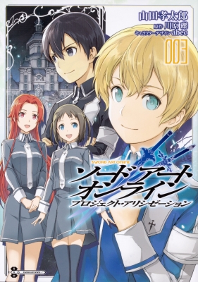 ソードアート オンライン プロジェクト アリシゼーション3 電撃コミックスnext 山田孝太郎 Hmv Books Online