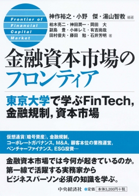 金融資本市場のフロン金融資本市場のフロンティア: 東京大学で学ぶ