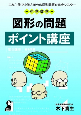 これ1冊で中学3年分の図形を完全マスター 図形の問題ポイント講座 仮 これ1冊で中学3年分の図形がわかる 木下貴生 Hmv Books Online Online Shopping Information Site English Site