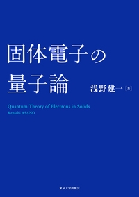 固体電子の量子論 固体電子の量子論 : 浅野建一 | HMV&BOOKS online - 9784130626194