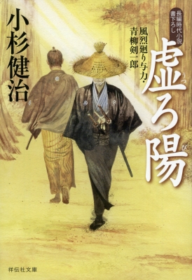 虚ろ陽 風烈廻り与力・青柳剣一郎 46 祥伝社文庫 : 小杉健治