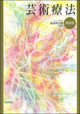 芸術療法 飯森眞喜雄 Hmv Books Online