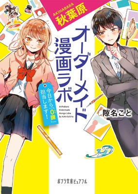 秋葉原オーダーメイド漫画ラボ 今日から 0課 担当します ポプラ文庫ピュアフル 隙名こと Hmv Books Online