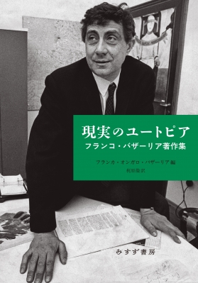 現実のユートピア フランコ・バザーリア著作集 フランコ・バザーリア HMV&BOOKS online 9784622077602