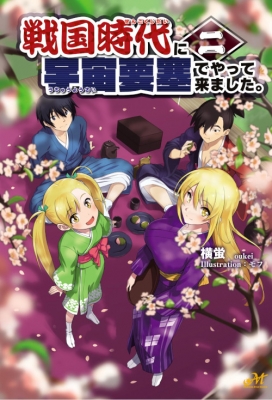 戦国時代に宇宙要塞でやって来ました 2 モーニングスターブックス 横蛍 Hmv Books Online