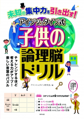 アインシュタイン式子供の論理脳ドリル 未知の集中力を引き出す アインシュタイン研究会 Hmv Books Online