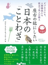 座右の銘にしたい日本の ことわざ ビジネスにも 人間関係にも役立つ先人の教え だいわ文庫 ベスト ライフ ネットワーク Hmv Books Online