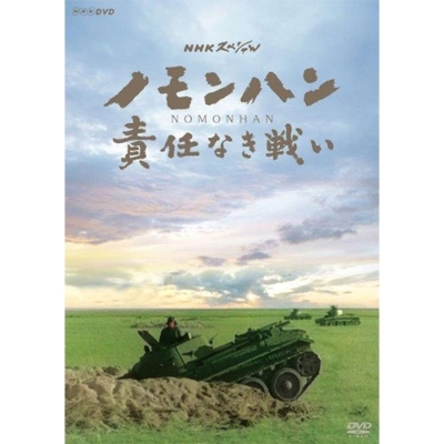 NHKスペシャル ノモンハン 責任なき戦い DVD -NHKグループ公式