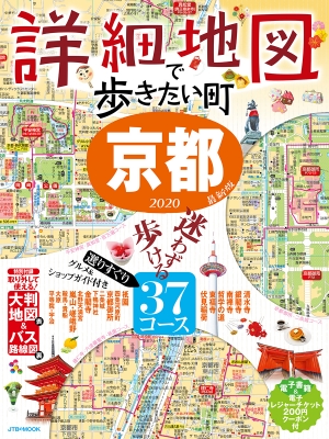 詳細地図で歩きたい町 京都2020 JTBのMOOK | HMV&BOOKS online