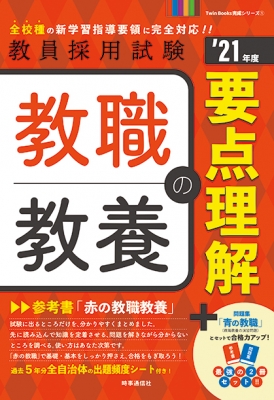 教職教養の要点理解 21年度 Twin Books完成シリーズ 時事通信出版局 Hmv Books Online