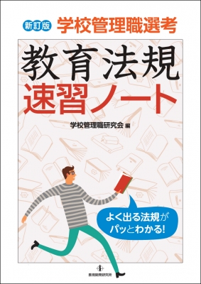 学校管理職選考 教育法規速習ノート : 学校管理職研究会 | HMVu0026BOOKS online - 9784865605143