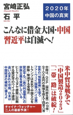 こんなに借金大国 中国 習近平は自滅へ Wac Bunko 宮崎正弘 Hmv Books Online