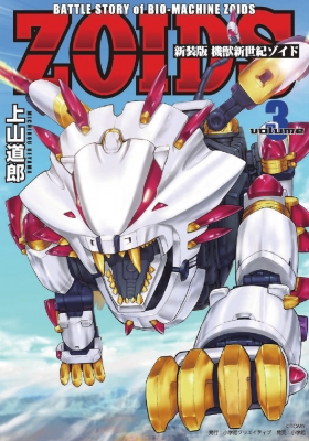 新装版 機獣新世紀 ZOIDS 3 小学館クリエイティブ単行本 : 上山道郎