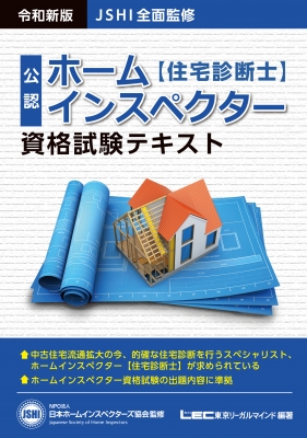 公認ホームインスペクター〈住宅診断士〉資格試験テキスト＋ＤＶＤ ホームインスペクター資格試験テキスト JSHI公認 令和新版 : 日本