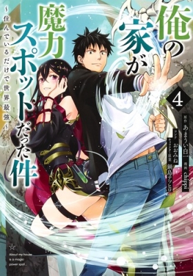 【中古】「非常に良い」俺の家が魔力スポットだった件～住んでいるだけで世界最強～　コミック　1-11巻セット 俺の家が魔力スポットだった件 〜住んでいるだけで世界最強〜 5 - あま