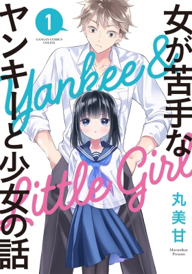 女が苦手なヤンキーと少女の話 1 ガンガンコミックスonline 丸美甘 Hmv Books Online