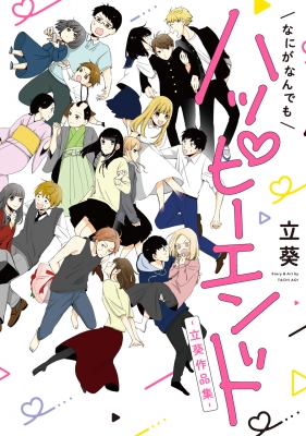 なにがなんでもハッピーエンド 立葵作品集 ガンガンコミックスpixiv 立葵 Hmv Books Online