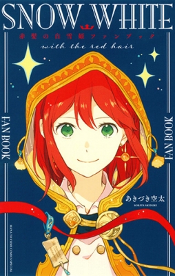 赤髪の白雪姫ファンブック 花とゆめコミックス : あきづき空太
