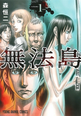 無法島 1 ヤングアニマルコミックス 森恒二 Hmv Books Online