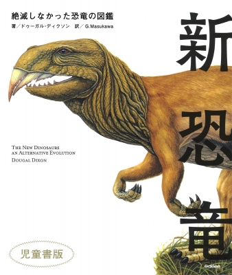 新恐竜 絶滅しなかった恐竜の図鑑 児童書版 : ドゥーガル・ディクソン