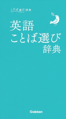 英語ことば選び辞典 学研辞典編集部 Hmv Books Online