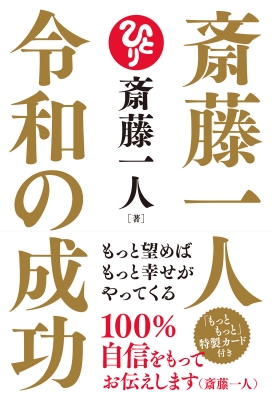 斎藤一人 令和の成功 もっと望めばもっと幸せがやってくる 斎藤一人 Hmv Books Online